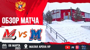 ОБЗОР МАТЧА. 08.03.2025г. ДЮСШ МЕТАЛЛУРГ-МЕТАЛЛИСТ-4:5(ОТ) Юноши 2011г.р.