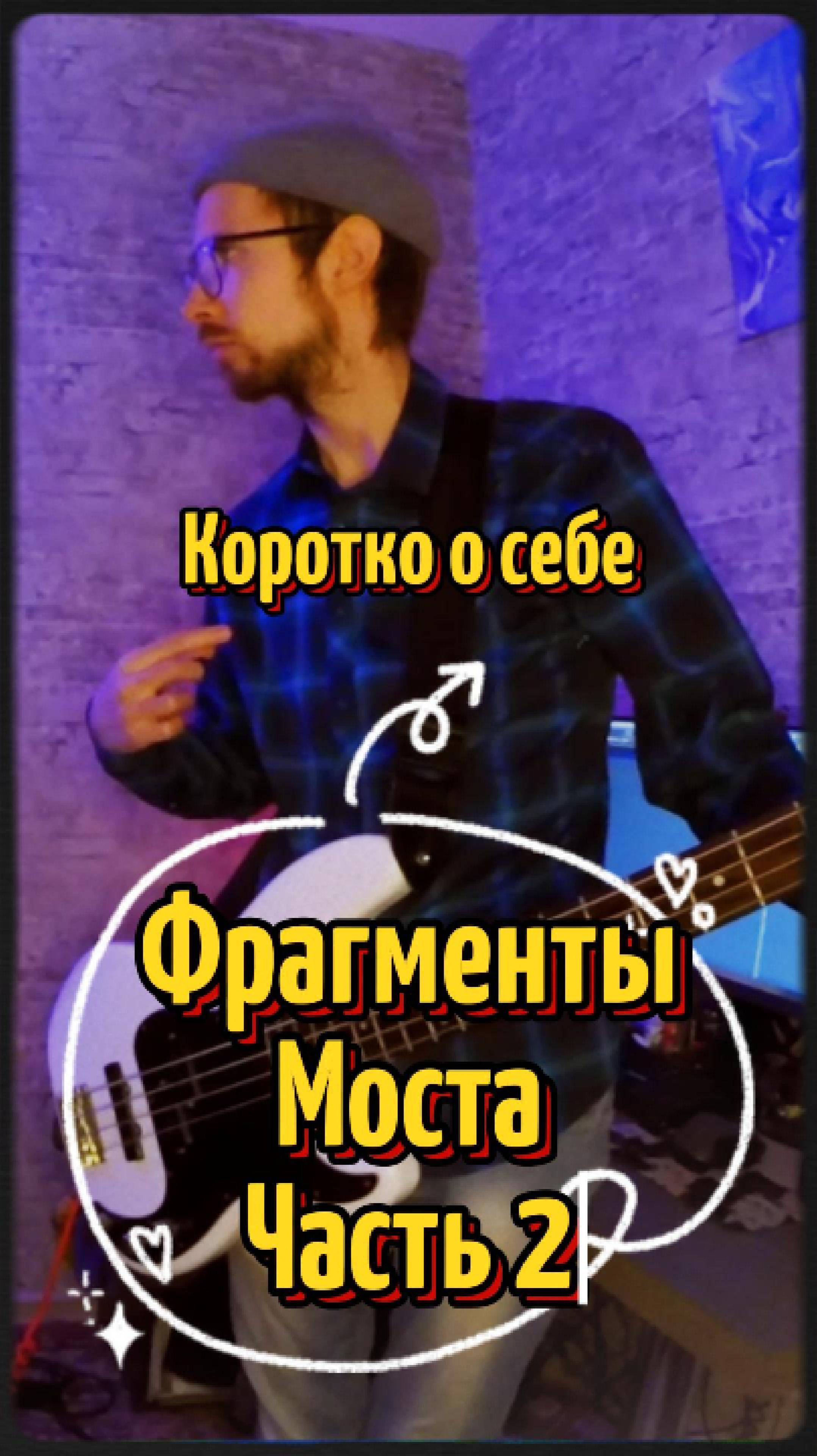 Фрагменты Моста
Часть 2
Коротко о себе

#даймост #музыка #подкаст #музыкант #песни #рок #моноподкаст