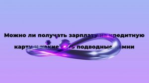 Можно ли получать зарплату на кредитную карту и какие есть подводные камни