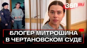 Блогера Сашу Митрошину доставили в суд для избрания меры пресечения