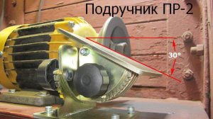 Подручник для заточки токарных резцов ПР-2.