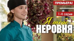 Я тебе неровня 1,2,3,4 серия (сериал 2025)