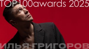 Ведущий Илья Григоров - "Тop100awards" 2025