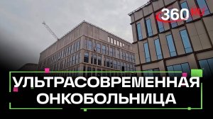 Какие инновации готовит Московская городская онкологическая больница № 62 в Сколкове?