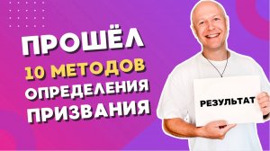 Поиск своего призвания в жизни с помощью 10 лучших методик