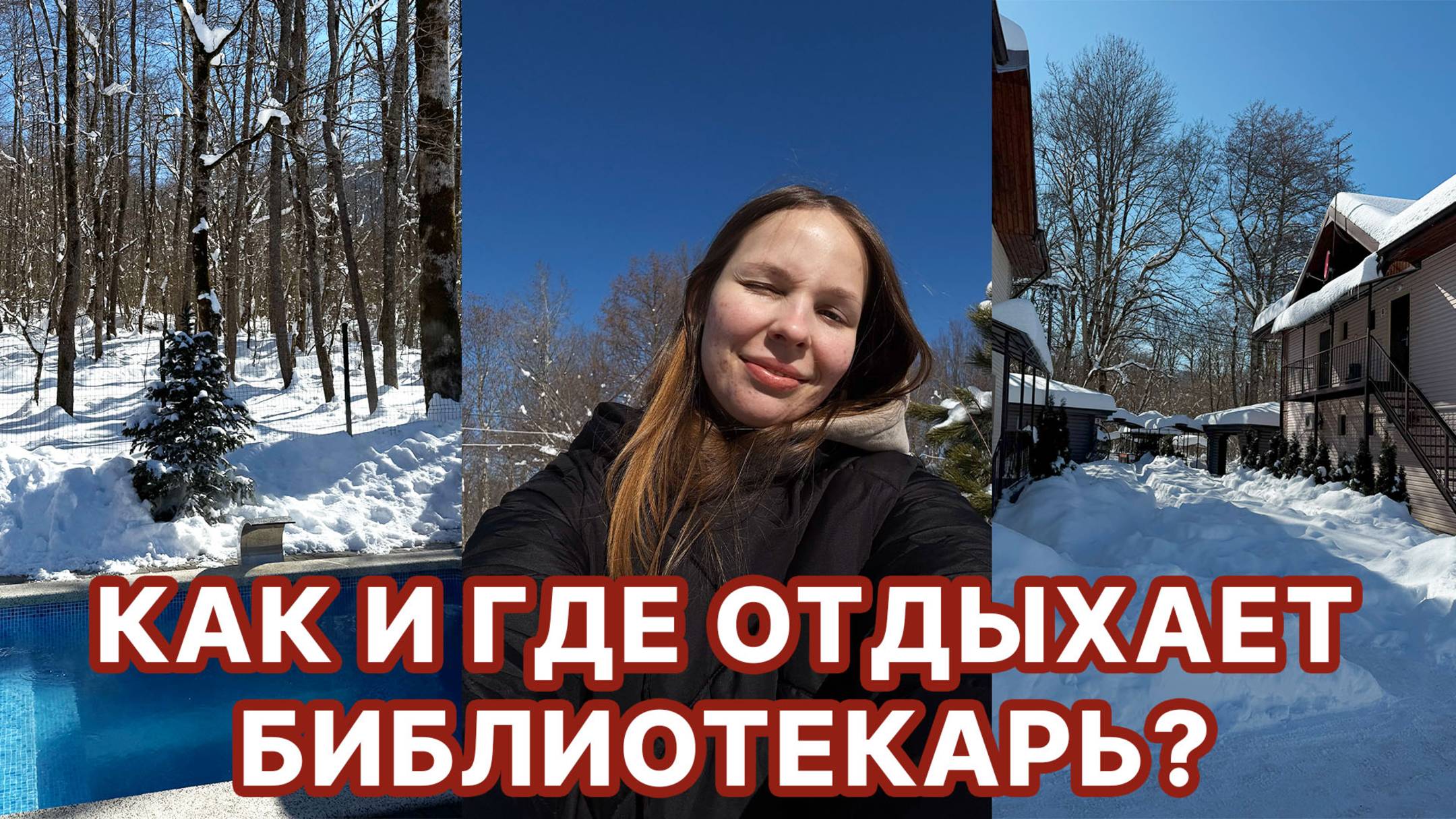 выходные в Гуамке, база отдыха и горы снега #отдых #путешествия #природа #будни#работа смотреть онлайн