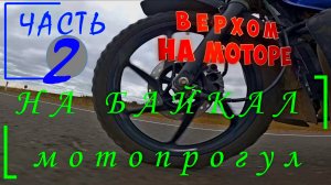 Мото дальняк микро2ч. Байкал