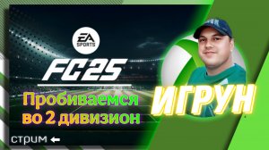 Игрун FC25 Пробиваемся во второй дивизион