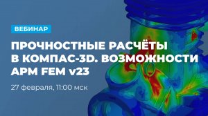 Прочностные расчёты в КОМПАС-3D. Возможности APM FEM v23