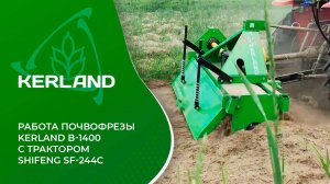 🔥Почвофреза Kerland B-1400 в работе с Shifeng SF-244C