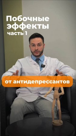 Часть 1. Побочные эффекты от антидепрессантов.