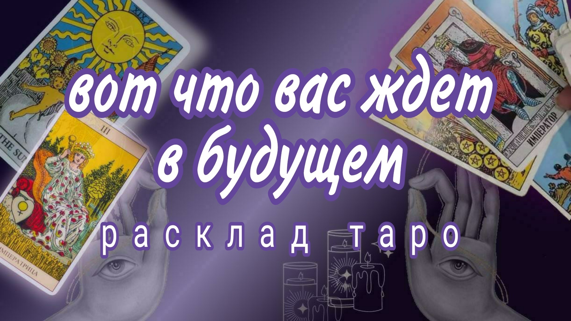 ❗ШОК❗ЭТО ВАС ОЧЕНЬ СКОРО УДИВИТ❗#картытаро