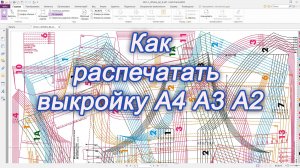 Как распечатать выкройку PDF разных форматов
