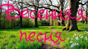 Премьера песни. Весенняя песня. Блюз-рок, поп. #премьера #песня #весна #весенняя_песня