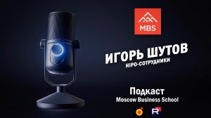 HiPo-сотрудники
Игорь Шутов