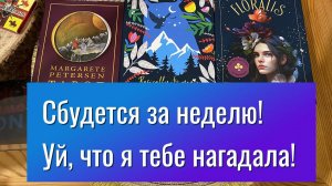 СБУДЕТСЯ ЗА НЕДЕЛЮ! УЙ, ЧТО Я ТЕБЕ НАГАДАЛА! Гадание на таро Tarot Reading