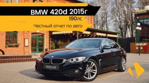 BMW 420d  / 4x дверное купе / самая красивая BMW 😍 /  отчет по авто