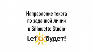 Создание текста по заданной линии в Silhouette Studio