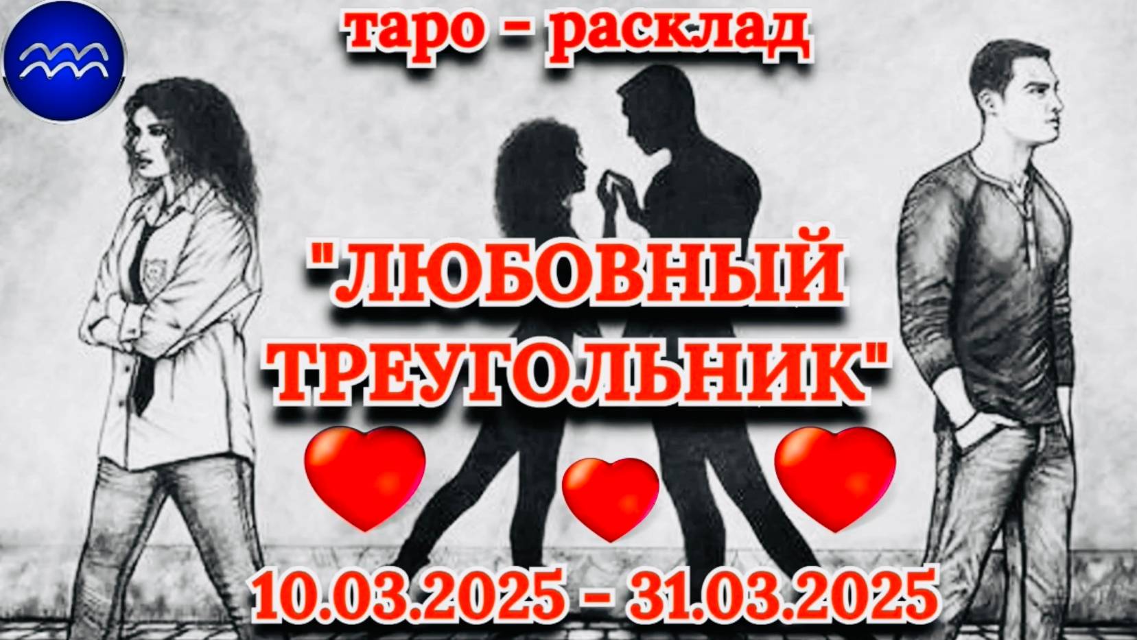 ВОДОЛЕЙ: "ЛЮБОВНЫЙ ТРЕУГОЛЬНИК" (таро-прогноз с 10.03.2025 по 31.03.2025)!!! смотреть онлайн