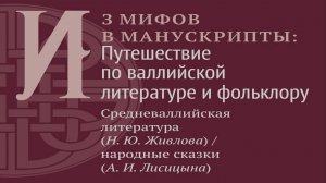 Из мифов в манускрипты: путешествие по валлийской литературе и фольклору