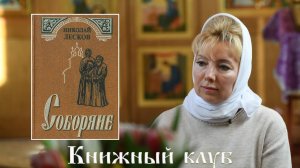 Книжный клуб. НИКОЛАЙ ЛЕСКОВ