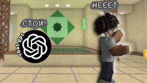 CHAT GPT УПРАВЛЯЕТ МНОЙ!?