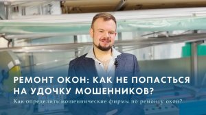 Ремонт окон - как не попасться на удочку мошенников