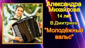 В.Дмитриев "Молодёжный вальс" Баянистка Саша Михайлова 14 лет Волгодонск