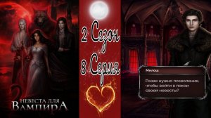 Seven Hearts Stories / Невеста для Вампира / 2 Сезон / 8 Серия / Незваные гости / 💎