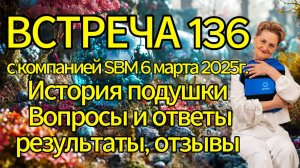 Встреча 136 со Светланой Крисько 6.03.2025 г. История подушки. Вопросы и ответы, результаты, отзывы.