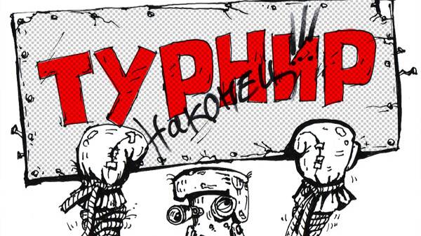 рофлотурнир смотреть онлайн