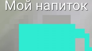 Мой напиток