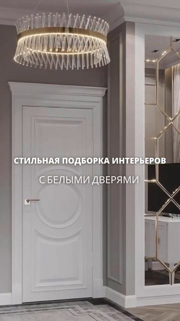 Подборка белых дверей в интерьере. А какие двери больше любите Вы? #купитьдвери #двериспб