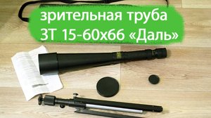 зрительная труба ЗТ 15-60х66 "Даль" КОМЗ обзор
