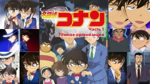 Детектив Конан (сериал 1996)/Часть 1/Пересказ основного сюжета и психология главного героя