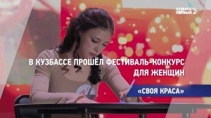 В Кузбассе прошёл фестиваль-конкурс для женщин