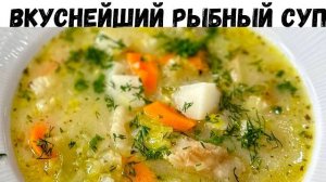 Этот Суп уверен Вам понравится! Простой и невероятно вкусный рецепт. Потрясающе Вкусный Рыбный суп!