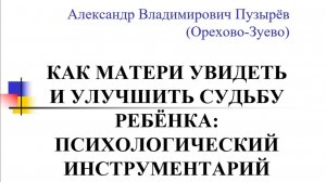 Как матери увидеть и улучшить судьбу ребёнка: Психологический инструментарий