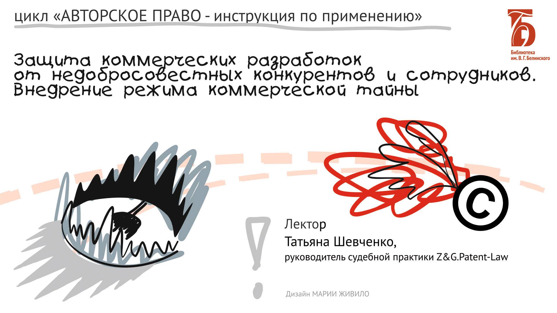 «Защита коммерческих разработок от недобросовестных конкурентов и сотрудников. Коммерческая тайна»