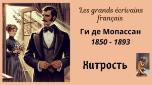 Ги де Мопассан. Хитрость.