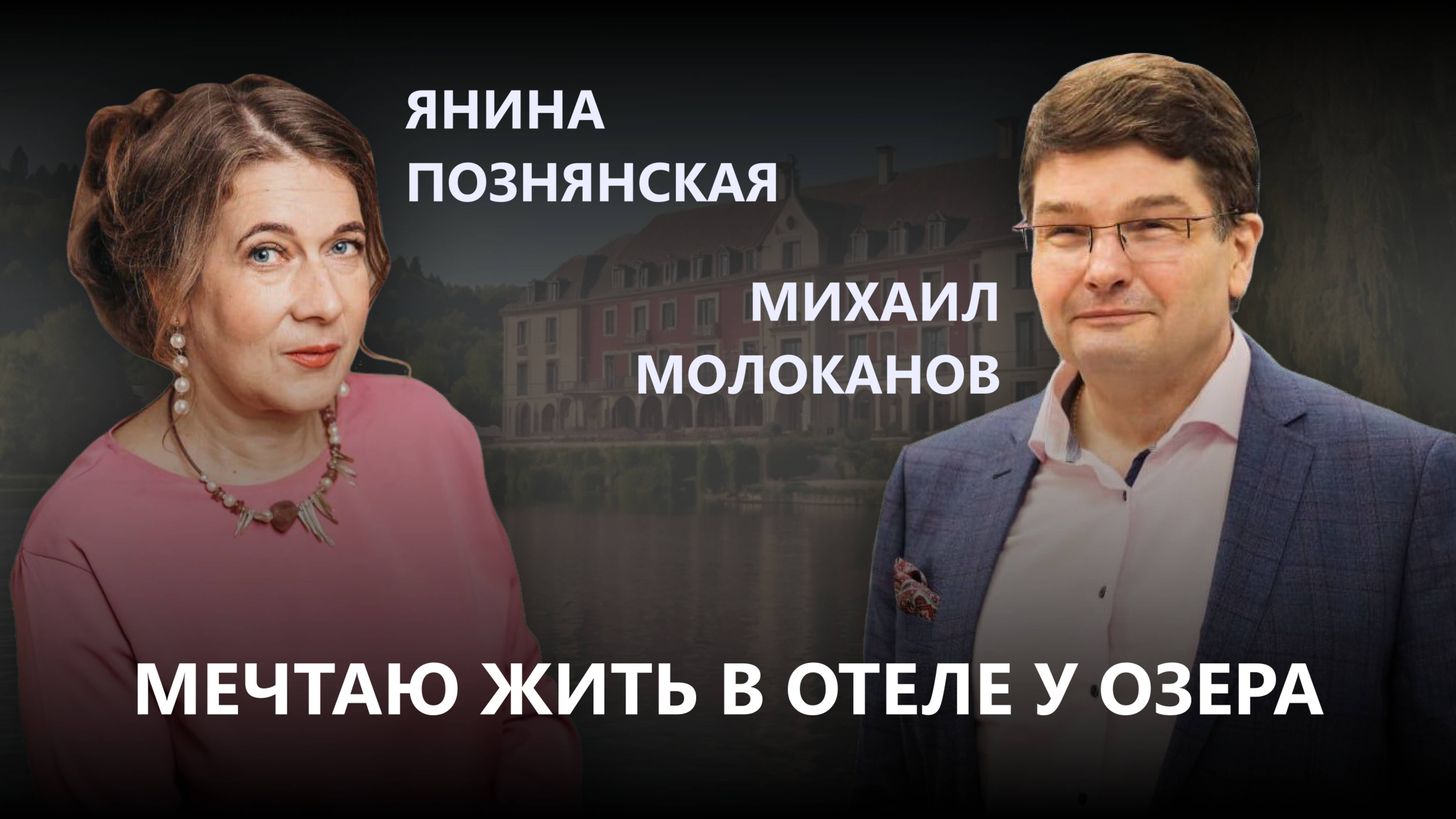 Михаил Молоканов: Хочу жить в домике у озера
Скандальное интервью с Яниной Познянской