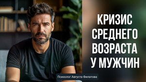 22. Кризис среднего возраста у мужчин