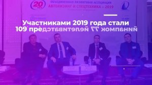 Видеоотчет о конференции «Автолизинг и спецтехника — 2019»