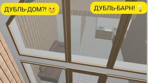 Дубль-дом?  Дубль-барн  #shorts