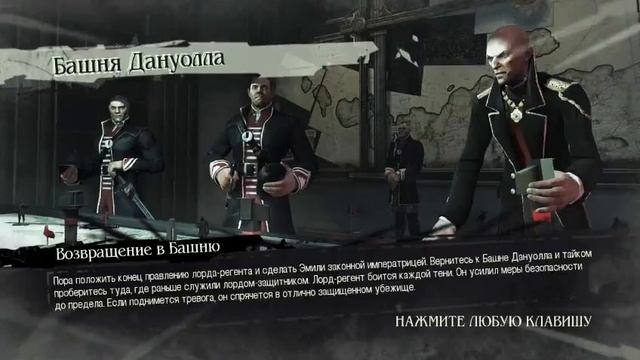 Прохождение Dishonored №11 Признание Лорда Регента смотреть онлайн