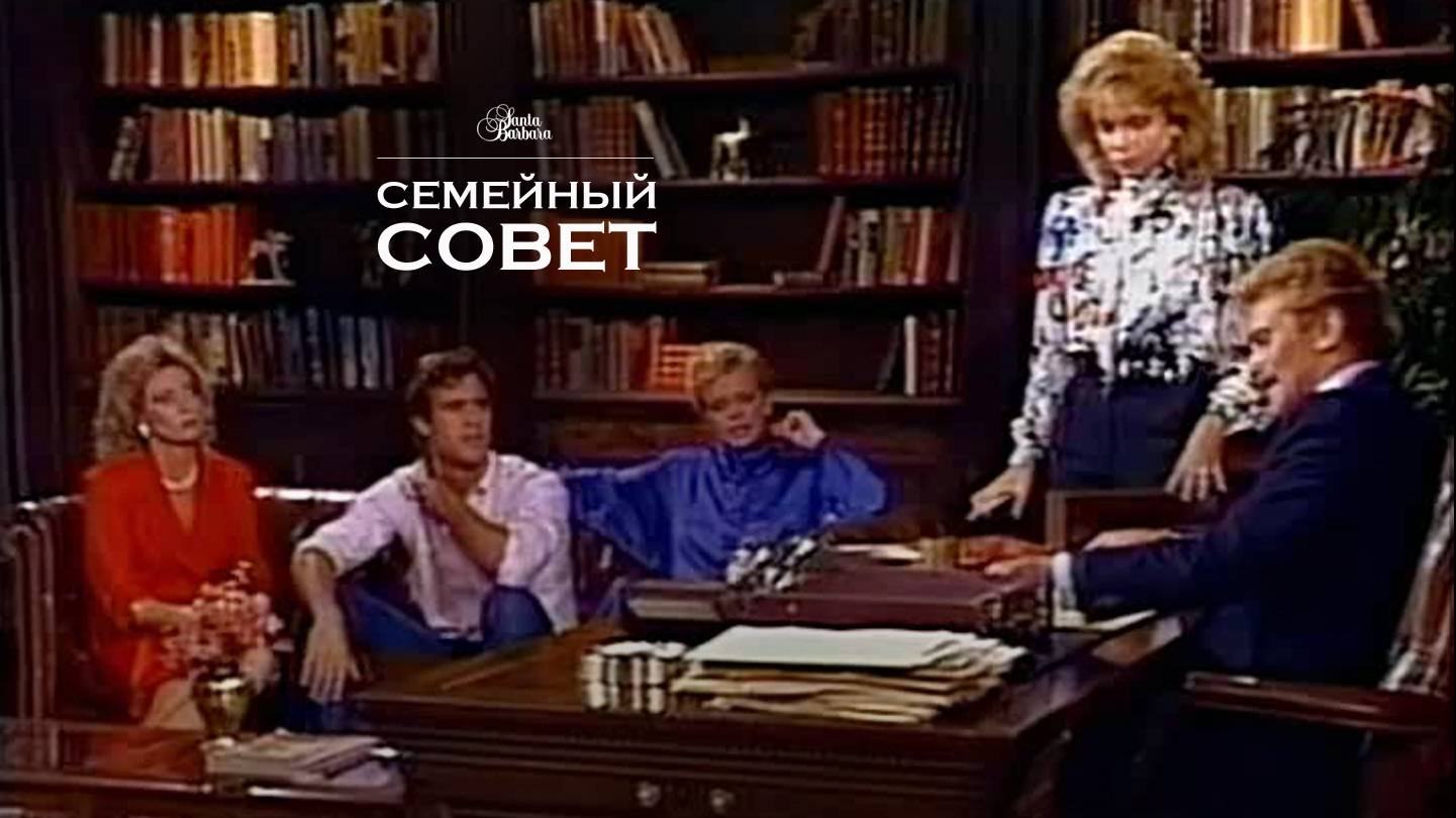 Семейный совет