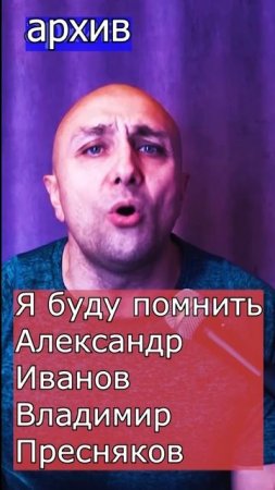 Я буду помнить  - Александр Иванов Владимир Пресняков Клондайс кавер