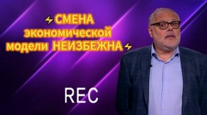 ⚡СМЕНА экономической модели НЕИЗБЕЖНА⚡