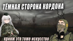 МОД НА СТАЛКЕР - Тёмная сторона Кордона