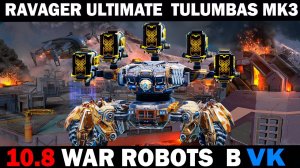 Как играет робот Ravager на новых пушках Ultimate Tulumbas mk3 War Robots #варроботс #warrobots